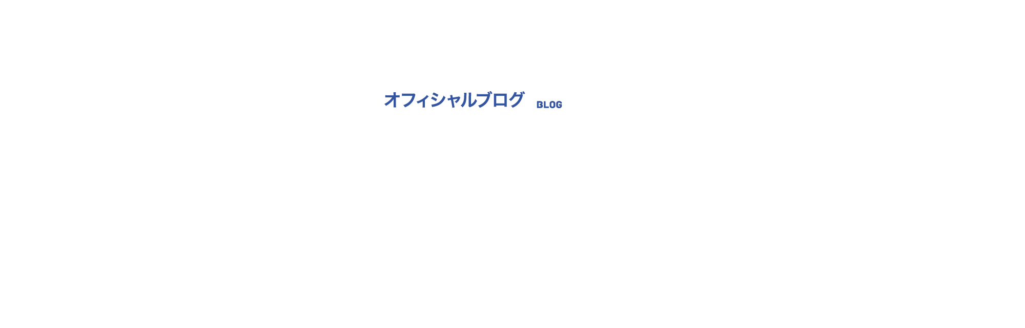 オフィシャルブログ